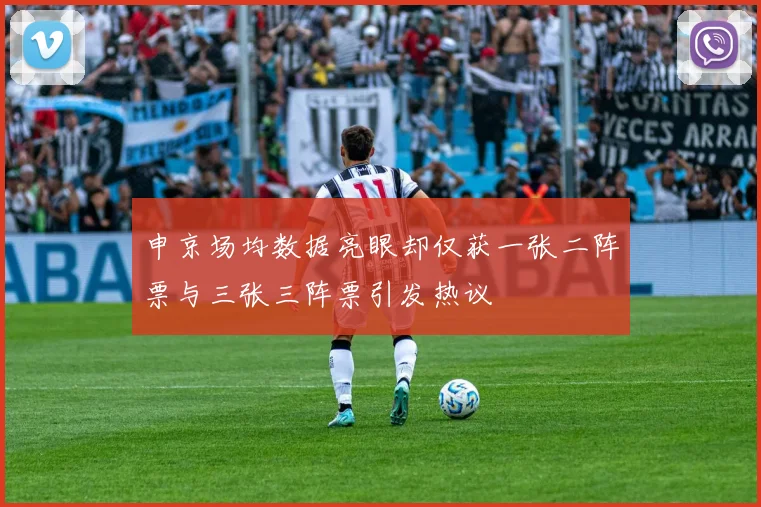 申京场均数据亮眼却仅获一张二阵票与三张三阵票引发热议