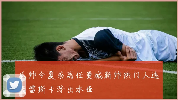 瓜帅今夏或离任曼城新帅热门人选马雷斯卡浮出水面